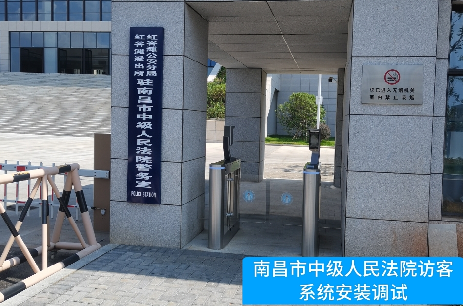 南昌市中级人民法院部署K8凯发(中国)访客管理系统，提升法院安全管理与服务水